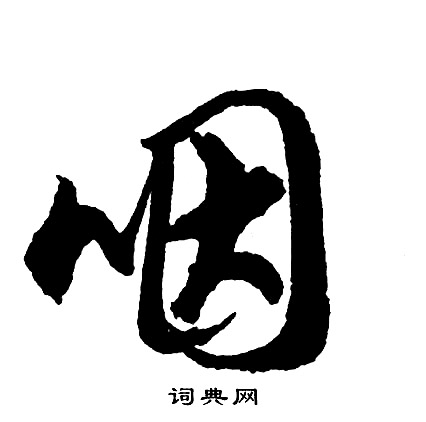 咽怎么写好看，咽书法图片