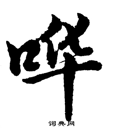 哗怎么写好看,哗书法图片