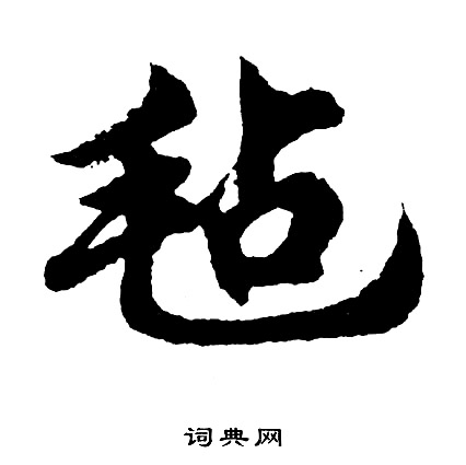 毡怎么写好看，毡书法图片