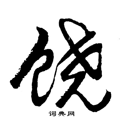 饶怎么写好看，饶书法图片