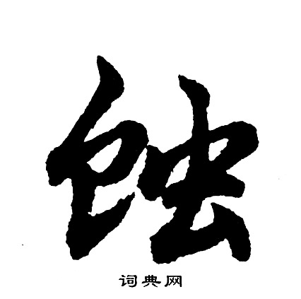 蚀怎么写好看，蚀书法图片