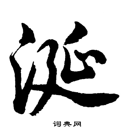 涎怎么写好看，涎书法图片