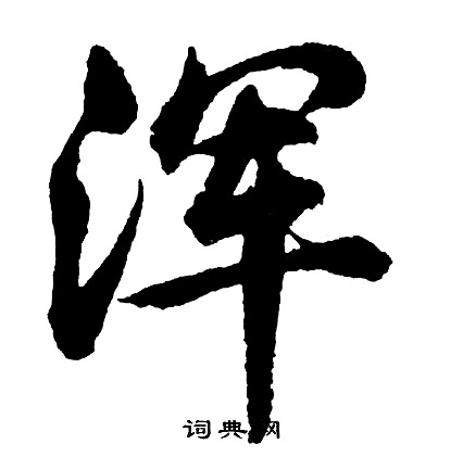 浑怎么写好看，浑书法图片