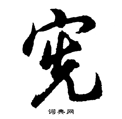 宪怎么写好看，宪书法图片