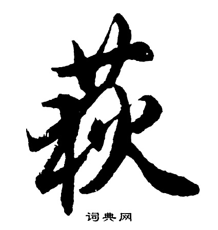 荻怎么写好看，荻书法图片