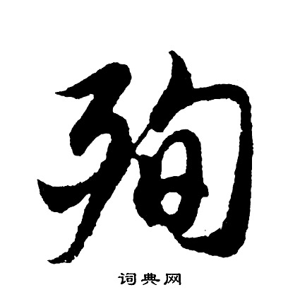 殉怎么写好看，殉书法图片