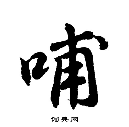 哺怎么写好看，哺书法图片