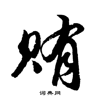 贿怎么写好看，贿书法图片