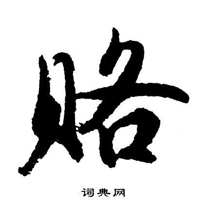 赂怎么写好看，赂书法图片