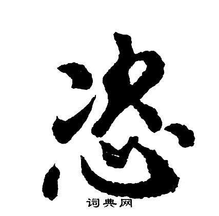 恣怎么写好看，恣书法图片