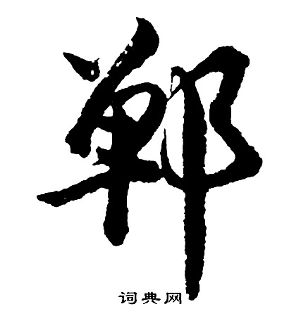 郸怎么写好看，郸书法图片