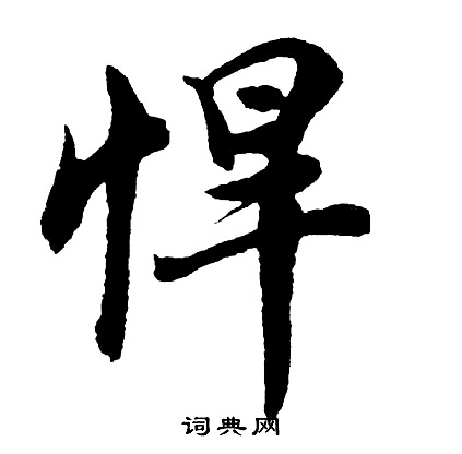 悍怎么写好看，悍书法图片