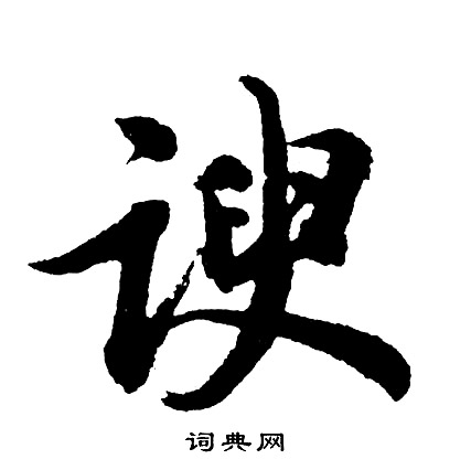 谀怎么写好看，谀书法图片