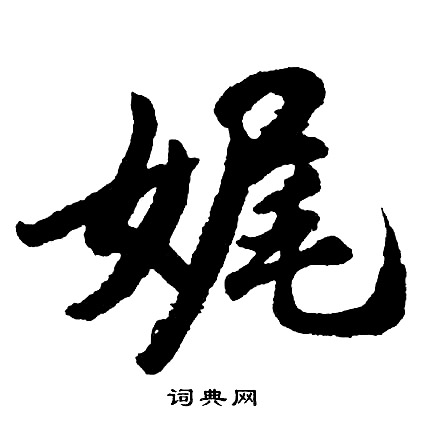 娓怎么写好看，娓书法图片