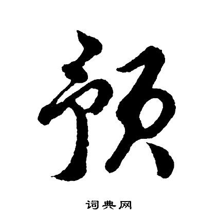 预怎么写好看,预书法图片