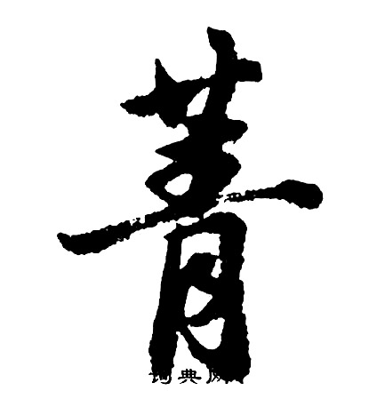 菁怎么写好看，菁书法图片