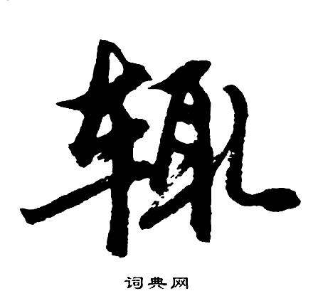 辄怎么写好看，辄书法图片