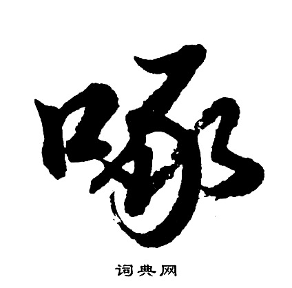 啄怎么写好看，啄书法图片
