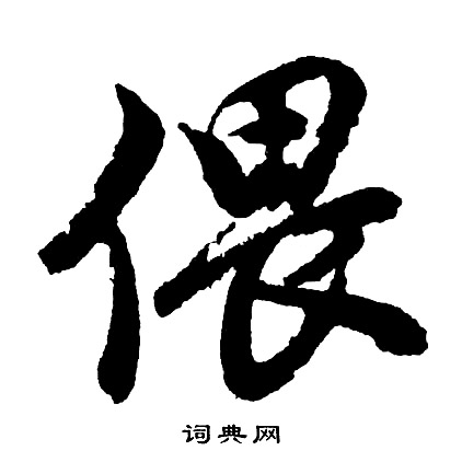 偎怎么写好看,偎书法图片