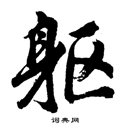 躯怎么写好看,躯书法图片