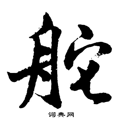 舵怎么写好看,舵书法图片