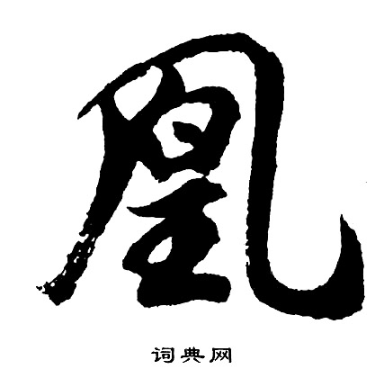 凰怎么写好看，凰书法图片