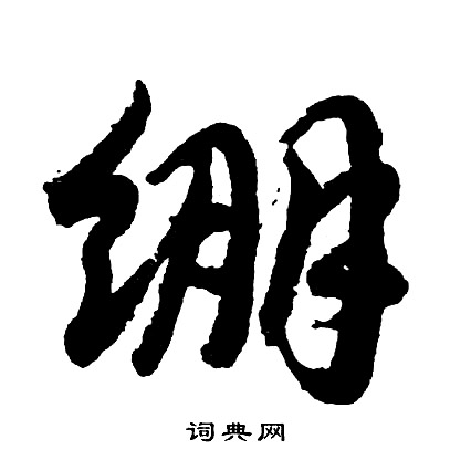 绷怎么写好看，绷书法图片
