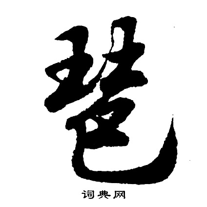 琶怎么写好看，琶书法图片
