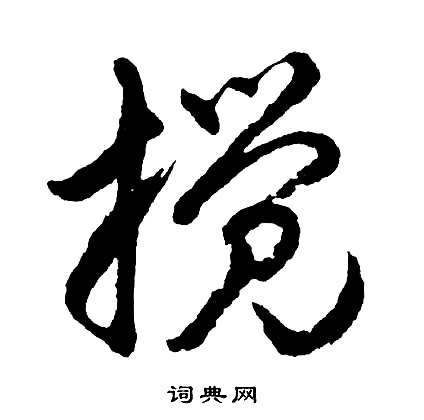 搅怎么写好看，搅书法图片