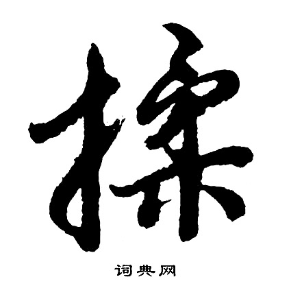 揉怎么写好看，揉书法图片