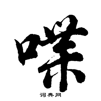 喋怎么写好看，喋书法图片