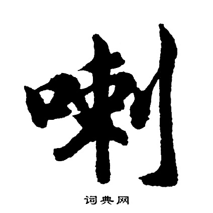 喇怎么写好看，喇书法图片