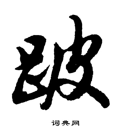 跛怎么写好看,跛书法图片
