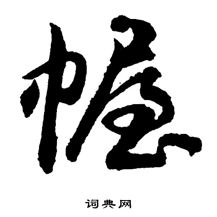 幄怎么写好看，幄书法图片