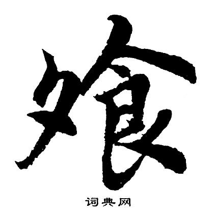 飧怎么写好看，飧书法图片
