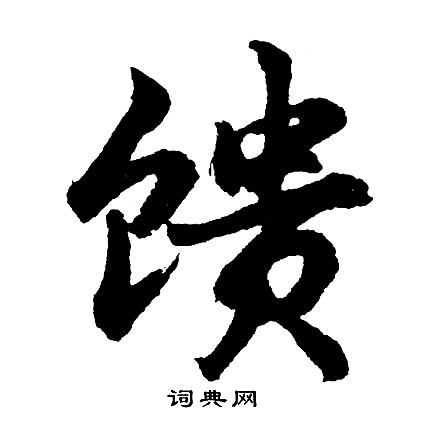 馈怎么写好看，馈书法图片