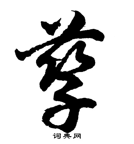 孳怎么写好看,孳书法图片