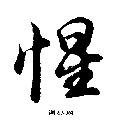 惺怎么写好看,惺书法图片