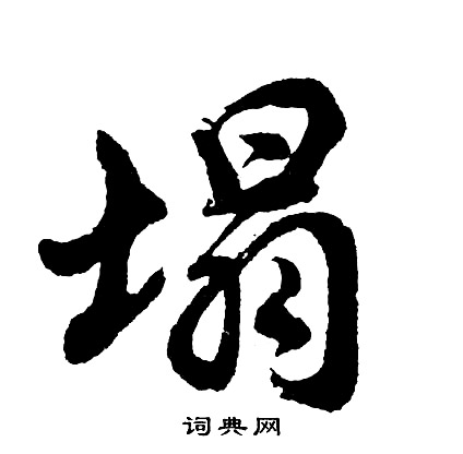 塌怎么写好看，塌书法图片