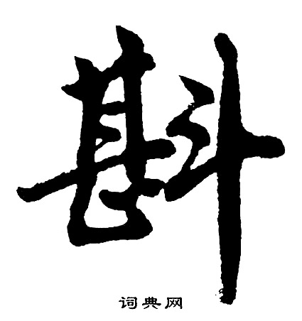 斟怎么写好看，斟书法图片