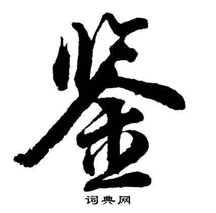 鉴怎么写好看，鉴书法图片