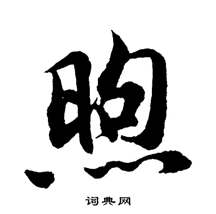 煦怎么写好看，煦书法图片