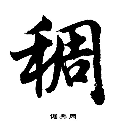 稠怎么写好看，稠书法图片