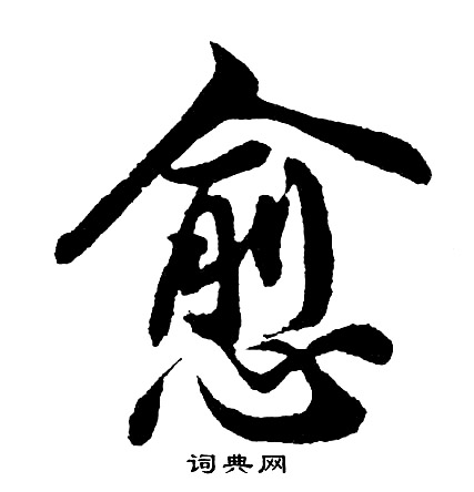 愈怎么写好看,愈书法图片
