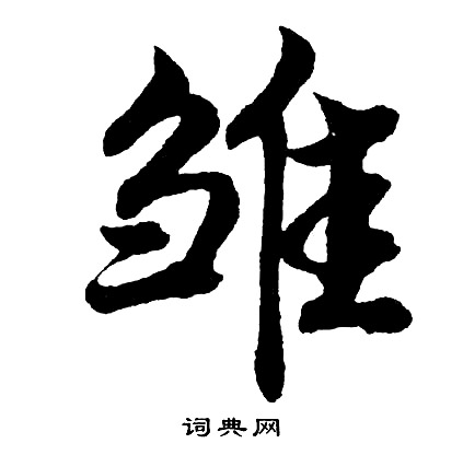 雏怎么写好看，雏书法图片
