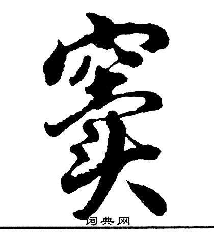 窦怎么写好看，窦书法图片