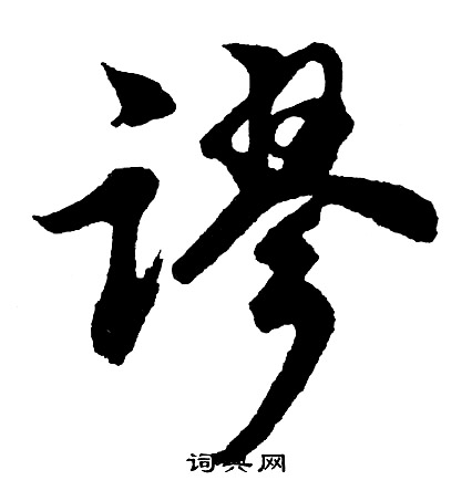 谬怎么写好看，谬书法图片
