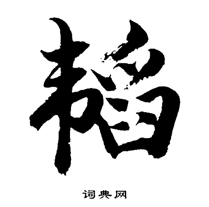 韬怎么写好看，韬书法图片