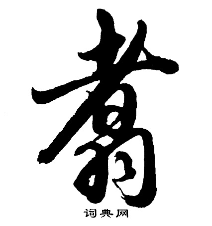 翥怎么写好看，翥书法图片