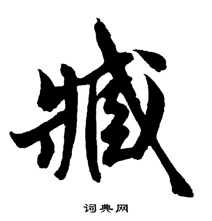 臧怎么写好看，臧书法图片